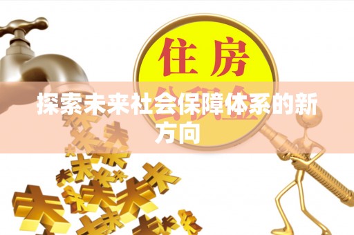 阳春探索未来社会保障体系的新方向