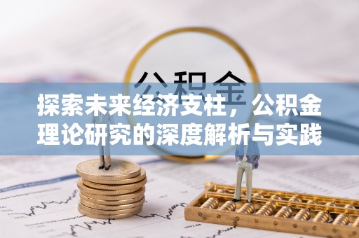 阳春探索未来经济支柱，公积金理论研究的深度解析与实践意义