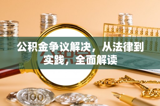 阳春公积金争议解决，从法律到实践，全面解读