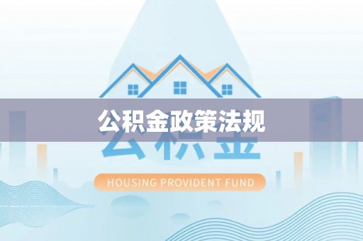 阳春公积金政策法规