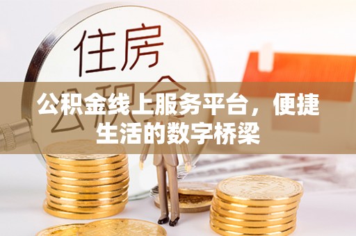 阳春公积金线上服务平台，便捷生活的数字桥梁