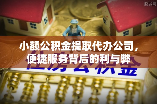 阳春小额公积金提取代办公司，便捷服务背后的利与弊