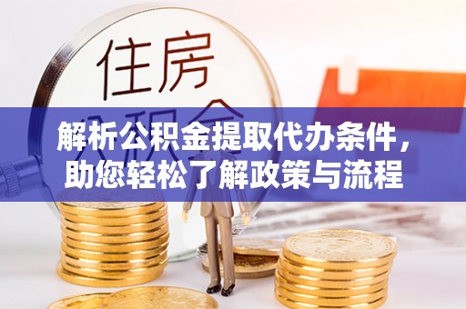 阳春解析公积金提取代办条件，助您轻松了解政策与流程