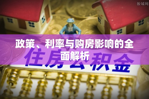 阳春政策、利率与购房影响的全面解析