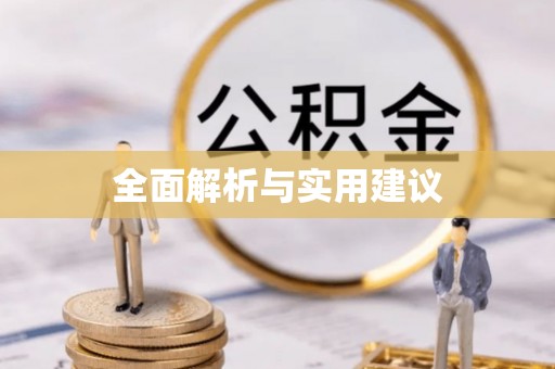 阳春全面解析与实用建议