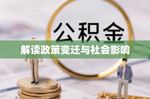 阳春解读政策变迁与社会影响