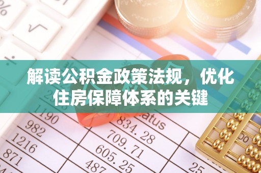 阳春解读公积金政策法规，优化住房保障体系的关键