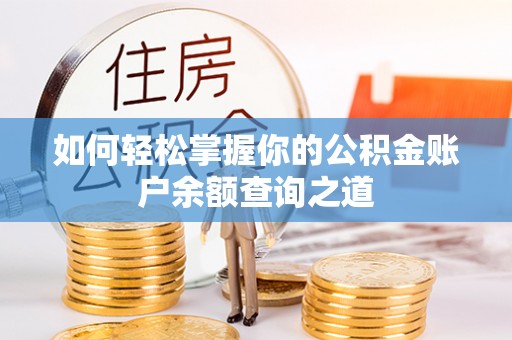 阳春如何轻松掌握你的公积金账户余额查询之道