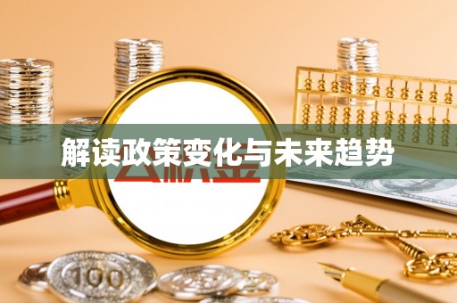 阳春解读政策变化与未来趋势