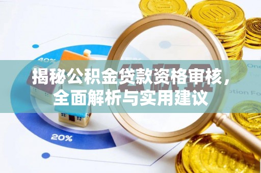 阳春揭秘公积金贷款资格审核，全面解析与实用建议