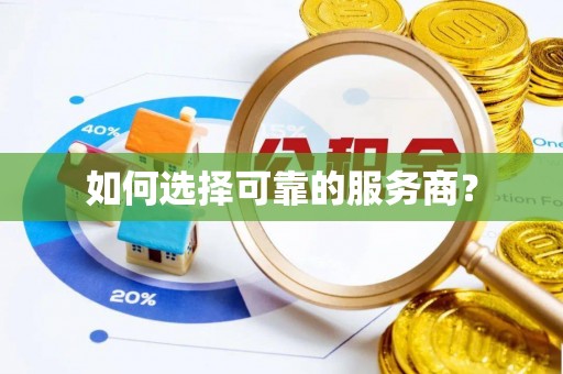 阳春如何选择可靠的服务商？