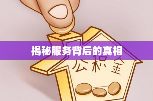 阳春揭秘服务背后的真相