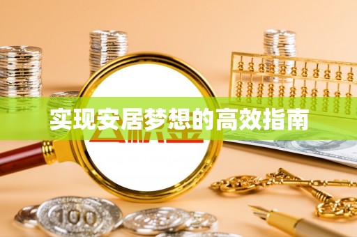 阳春实现安居梦想的高效指南