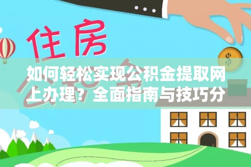 阳春如何轻松实现公积金提取网上办理？全面指南与技巧分享