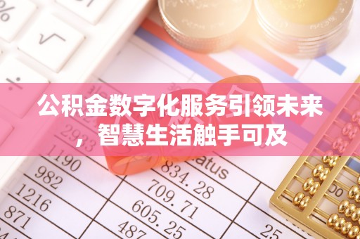 阳春公积金数字化服务引领未来，智慧生活触手可及