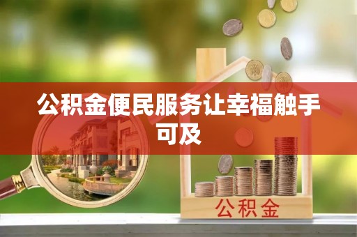 阳春公积金便民服务让幸福触手可及