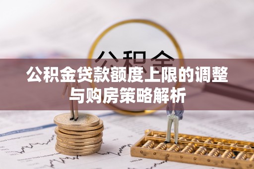 阳春公积金贷款额度上限的调整与购房策略解析