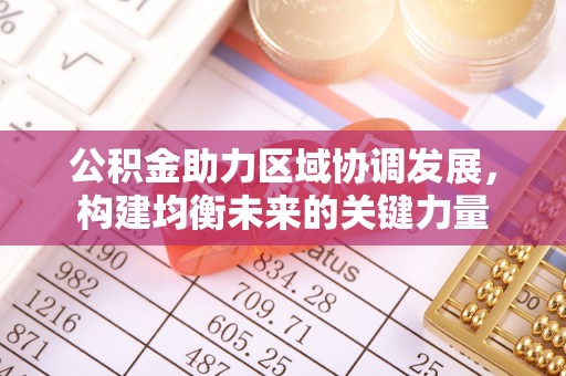 阳春公积金助力区域协调发展，构建均衡未来的关键力量