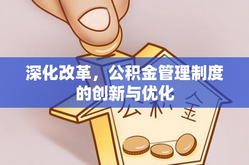 阳春深化改革，公积金管理制度的创新与优化