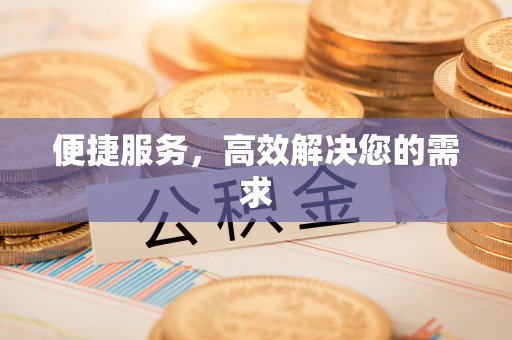 阳春便捷服务，高效解决您的需求