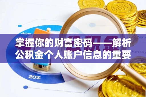 阳春掌握你的财富密码——解析公积金个人账户信息的重要性