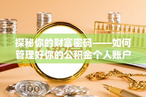 阳春探秘你的财富密码——如何管理好你的公积金个人账户信息