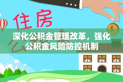 阳春深化公积金管理改革，强化公积金风险防控机制