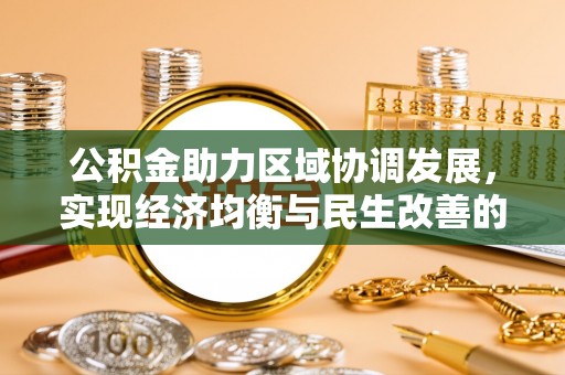阳春公积金助力区域协调发展，实现经济均衡与民生改善的新路径
