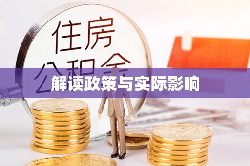 阳春解读政策与实际影响