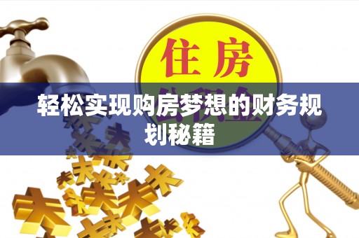 阳春轻松实现购房梦想的财务规划秘籍