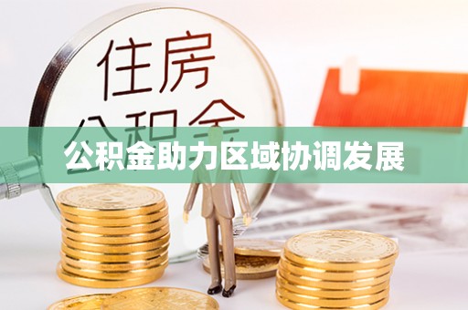 阳春公积金助力区域协调发展