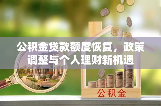 阳春公积金贷款额度恢复，政策调整与个人理财新机遇