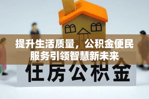阳春提升生活质量，公积金便民服务引领智慧新未来