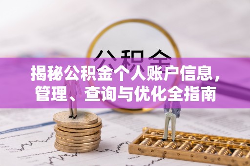 阳春揭秘公积金个人账户信息，管理、查询与优化全指南