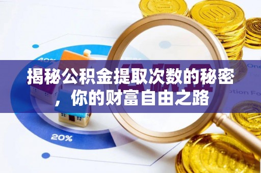 阳春揭秘公积金提取次数的秘密，你的财富自由之路