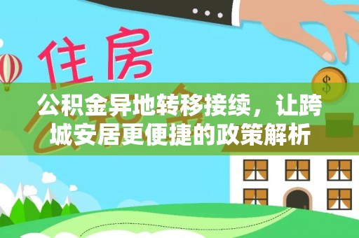 阳春公积金异地转移接续，让跨城安居更便捷的政策解析