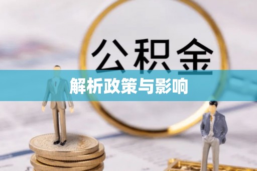 阳春解析政策与影响