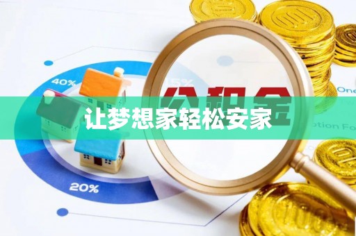 阳春让梦想家轻松安家
