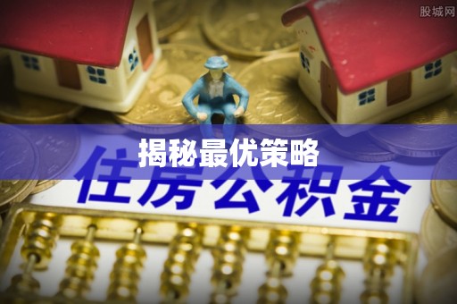 阳春揭秘最优策略