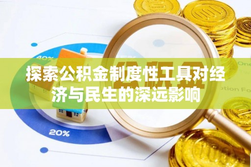 阳春探索公积金制度性工具对经济与民生的深远影响