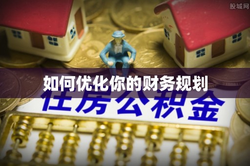 阳春如何优化你的财务规划