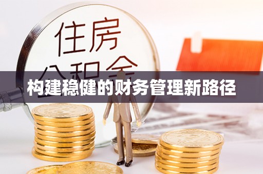 阳春构建稳健的财务管理新路径