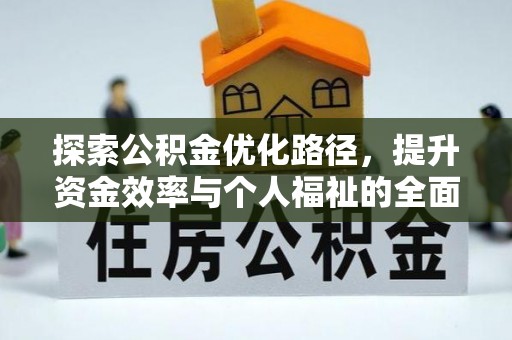 阳春探索公积金优化路径，提升资金效率与个人福祉的全面解析