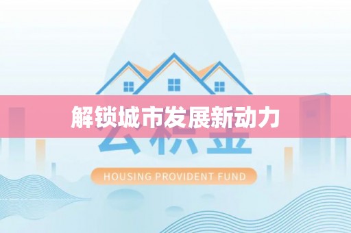 阳春解锁城市发展新动力
