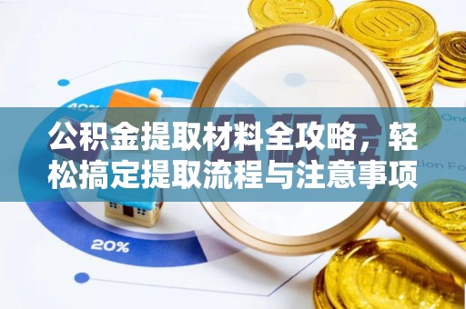 阳春公积金提取材料全攻略，轻松搞定提取流程与注意事项