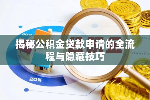 阳春揭秘公积金贷款申请的全流程与隐藏技巧