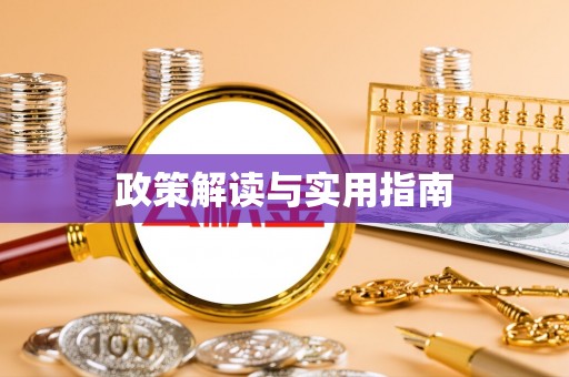 阳春政策解读与实用指南