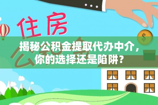 阳春揭秘公积金提取代办中介，你的选择还是陷阱？