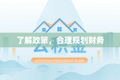 阳春了解政策，合理规划财务