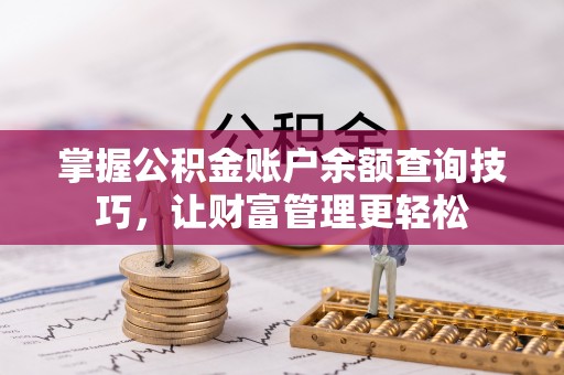 阳春掌握公积金账户余额查询技巧，让财富管理更轻松